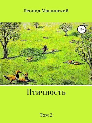 cover image of Птичность. Том 3